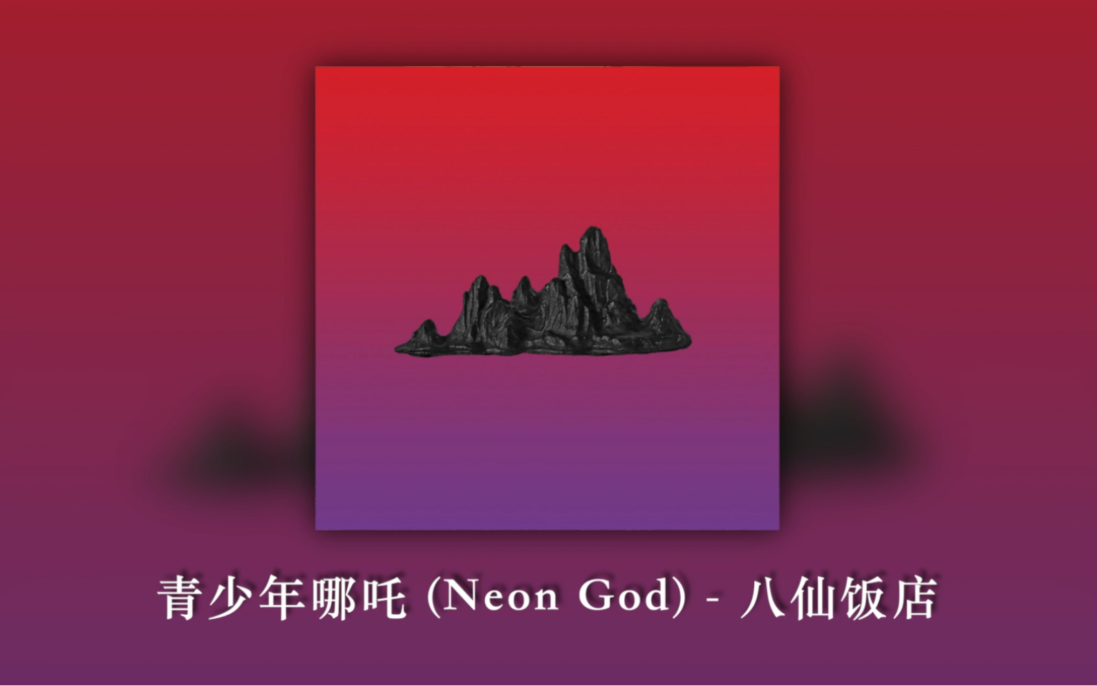 邪魅不羁青少年哪吒出没!新的秩序正在形成… Playlist|《青少年哪吒 (Neon God)》 八仙饭店哔哩哔哩bilibili