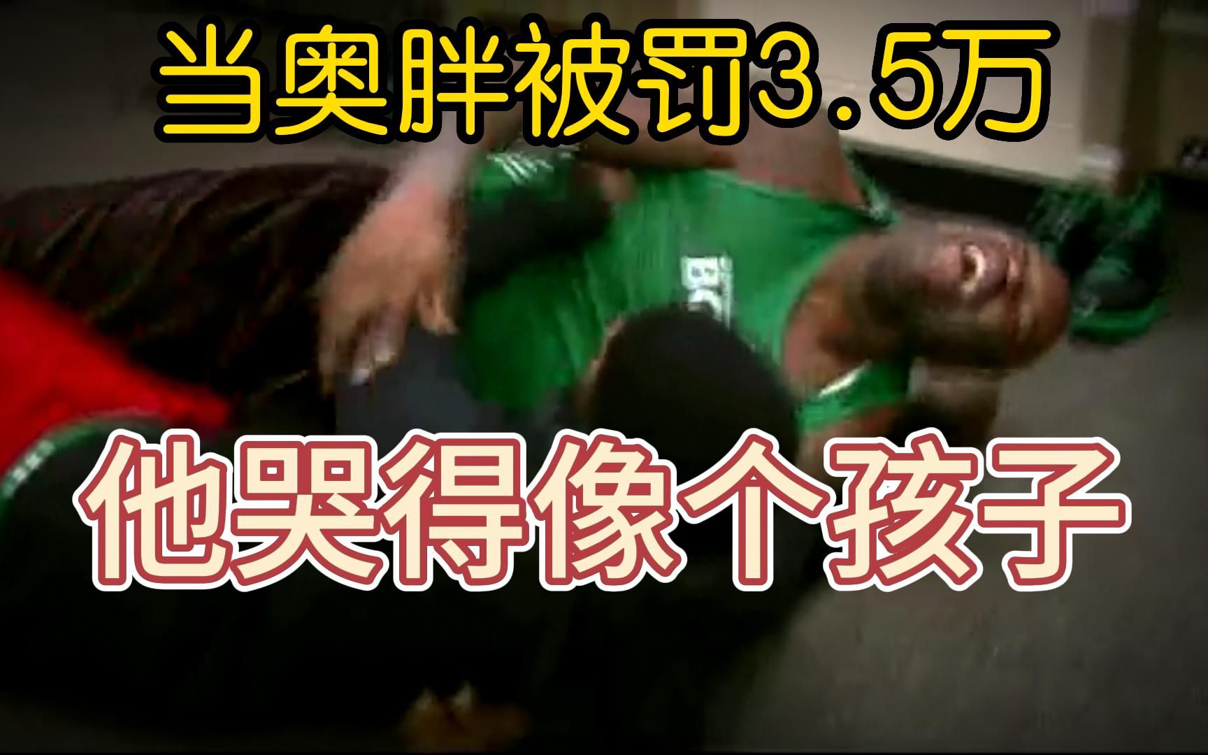 3.5万美元！收到罚单的奥尼尔，哭的像个400斤的孩子