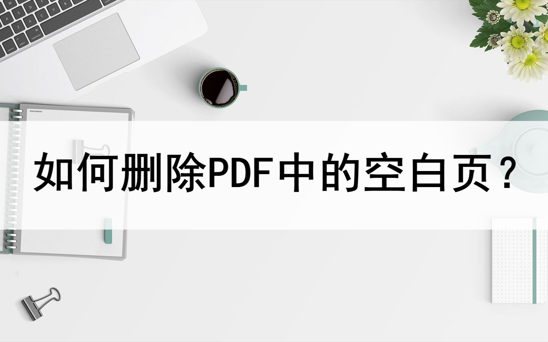 如何删除PDF文件中的空白页?来看这两种方法哔哩哔哩bilibili