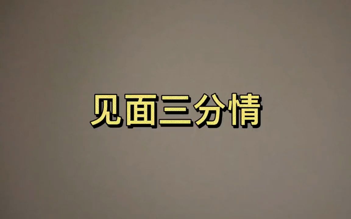 [图]销售技巧之《见面三分情》