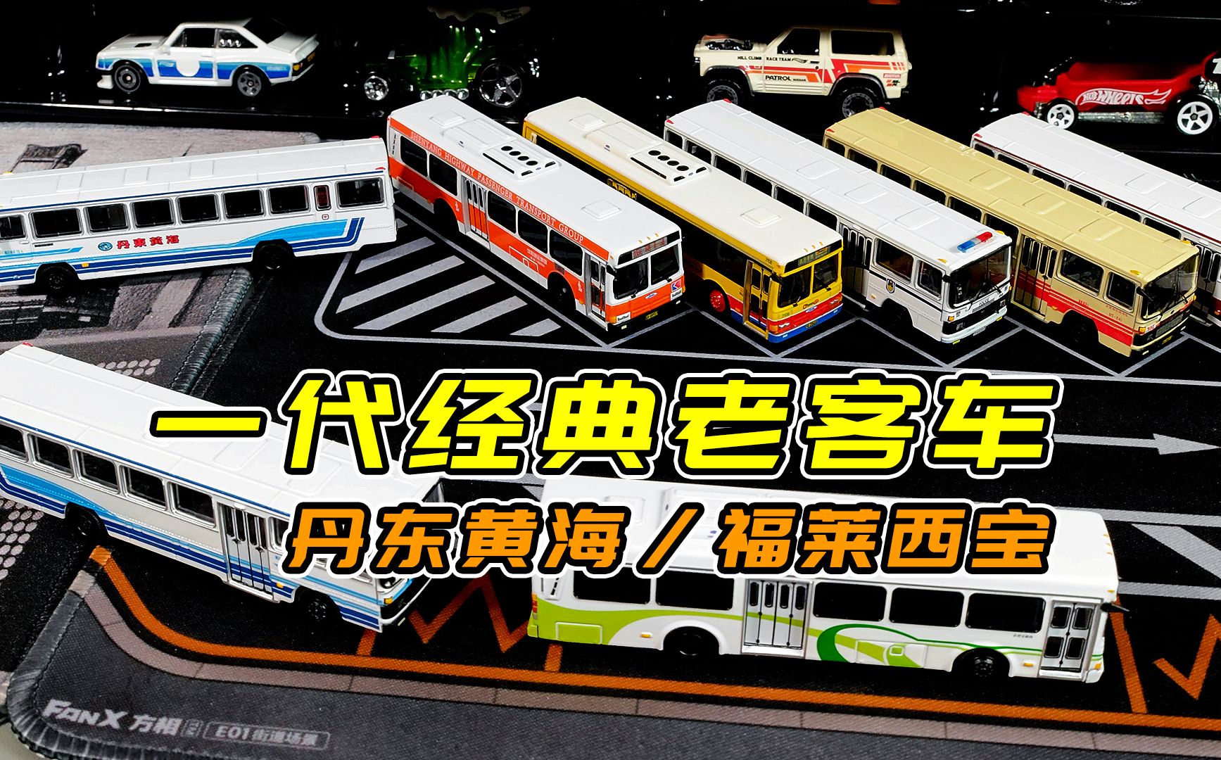 一代经典老客车 110比例丹东黄海福莱西宝 fanx方相模型