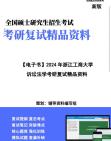 【复试】2024年 浙江工商大学030106诉讼法学《诉讼法学》考研复试精品资料笔记讲义大纲提纲课件真题库模拟题哔哩哔哩bilibili