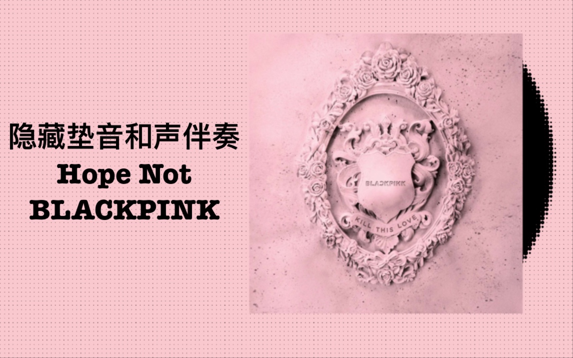 [图]【BLACKPINK -Hope Not】和声伴奏