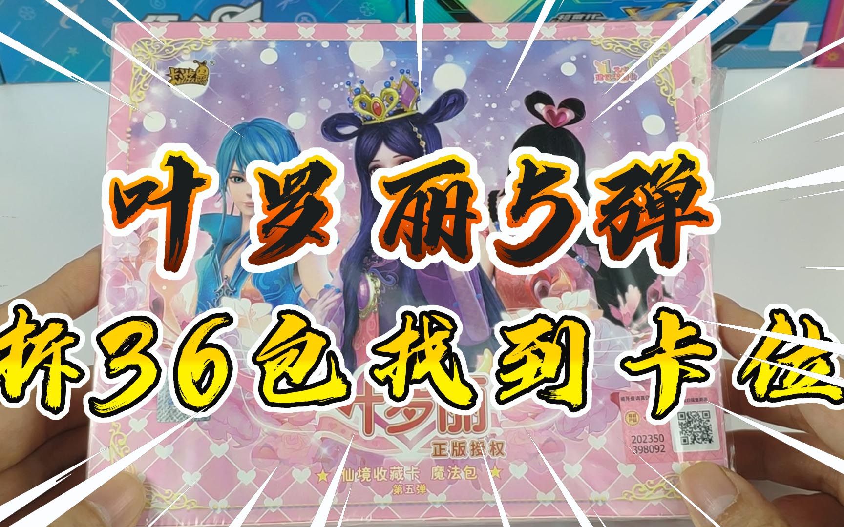 卡牌开箱评测叶罗丽卡片魔法包第5弹拆36包成功找到稀有卡牌卡位