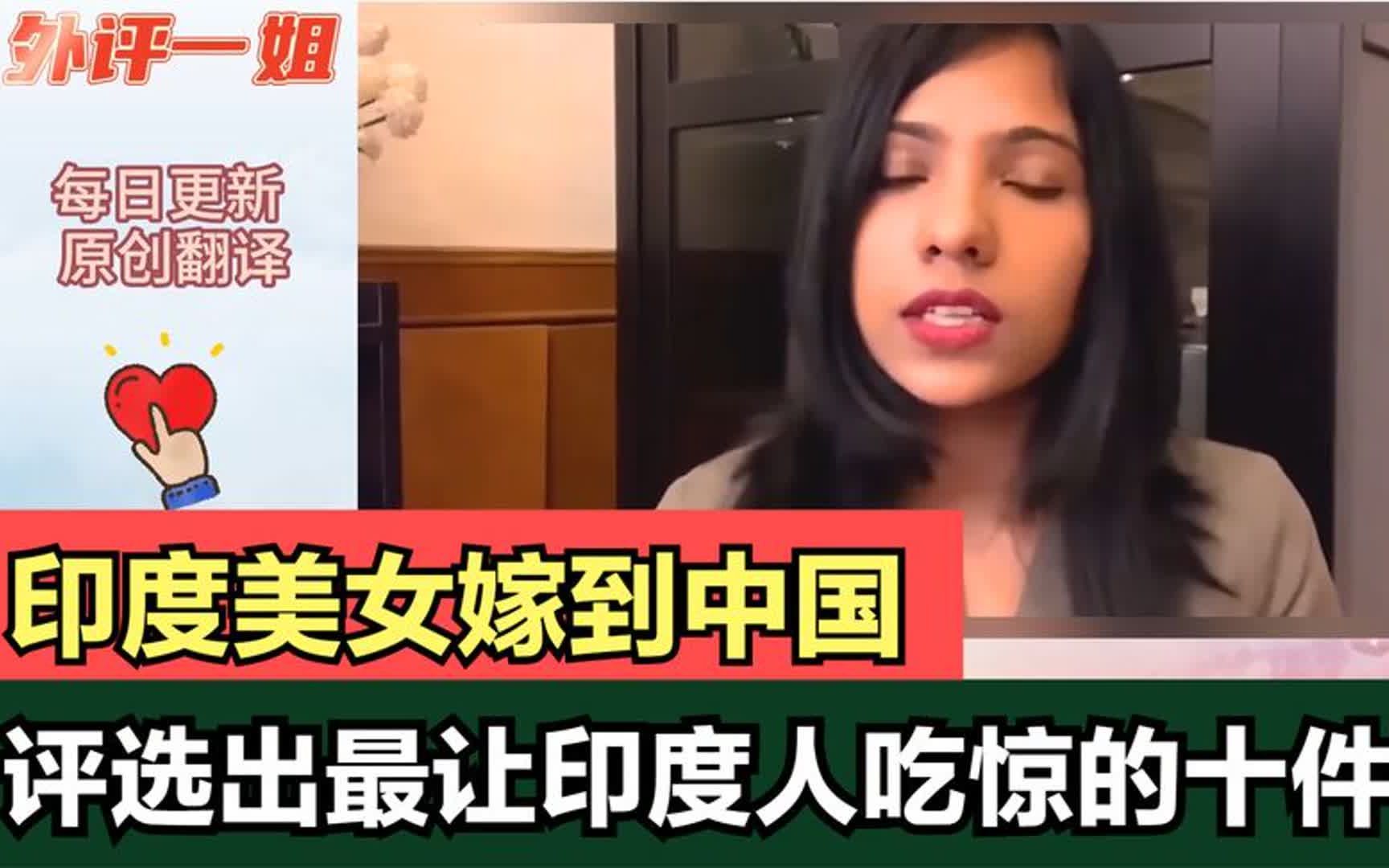 印度美女嫁到中国,评选最让印度人吃惊的10件事,网友吵翻天了