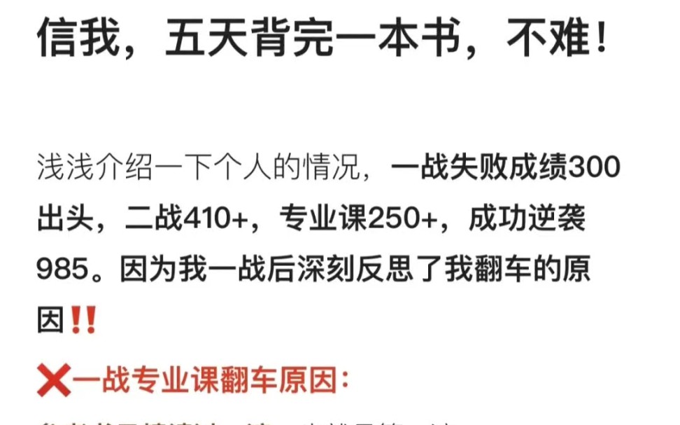 [图]考研人信我！五天背完一本专业书不难！成功逆袭因为我一战后深刻反思了我翻车的原因！一战专业课翻车原因：参考书只精读过一遍，也就是第一遍背诵内容也就以第一遍