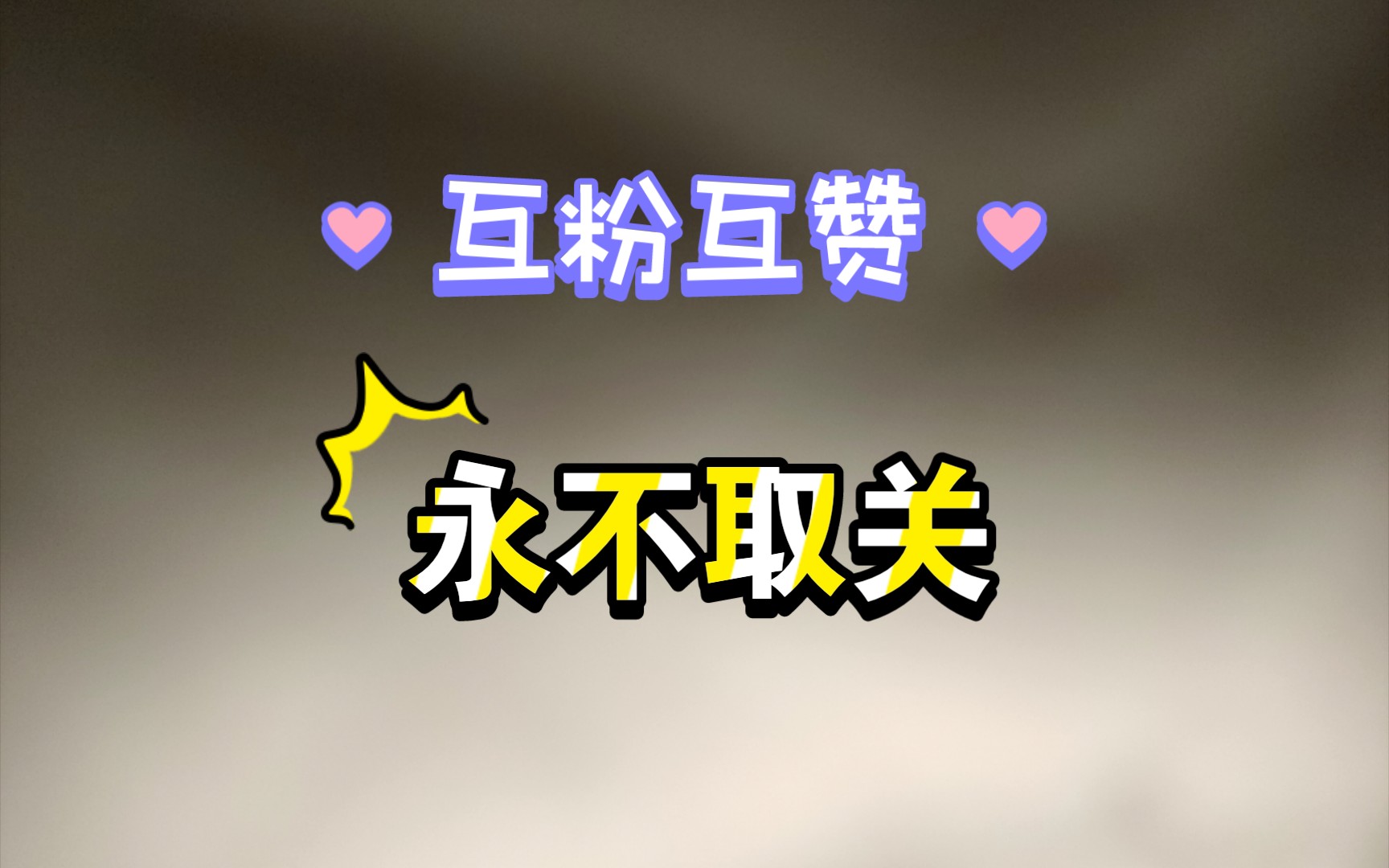 互粉互赞互评,一起开通激励,有评有赞必回,永不取关