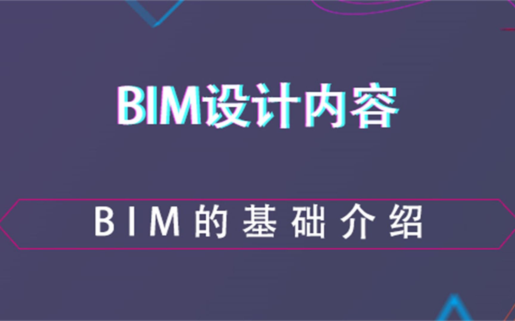 BIM的基础介绍BIM设计内容哔哩哔哩bilibili