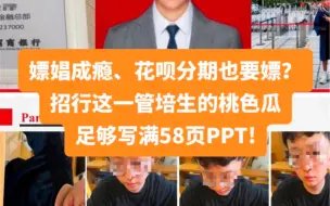 Download Video: 女子58页PPT怒锤管培生男友嫖娼出轨！目前招商银行回应已开除涉事人员！