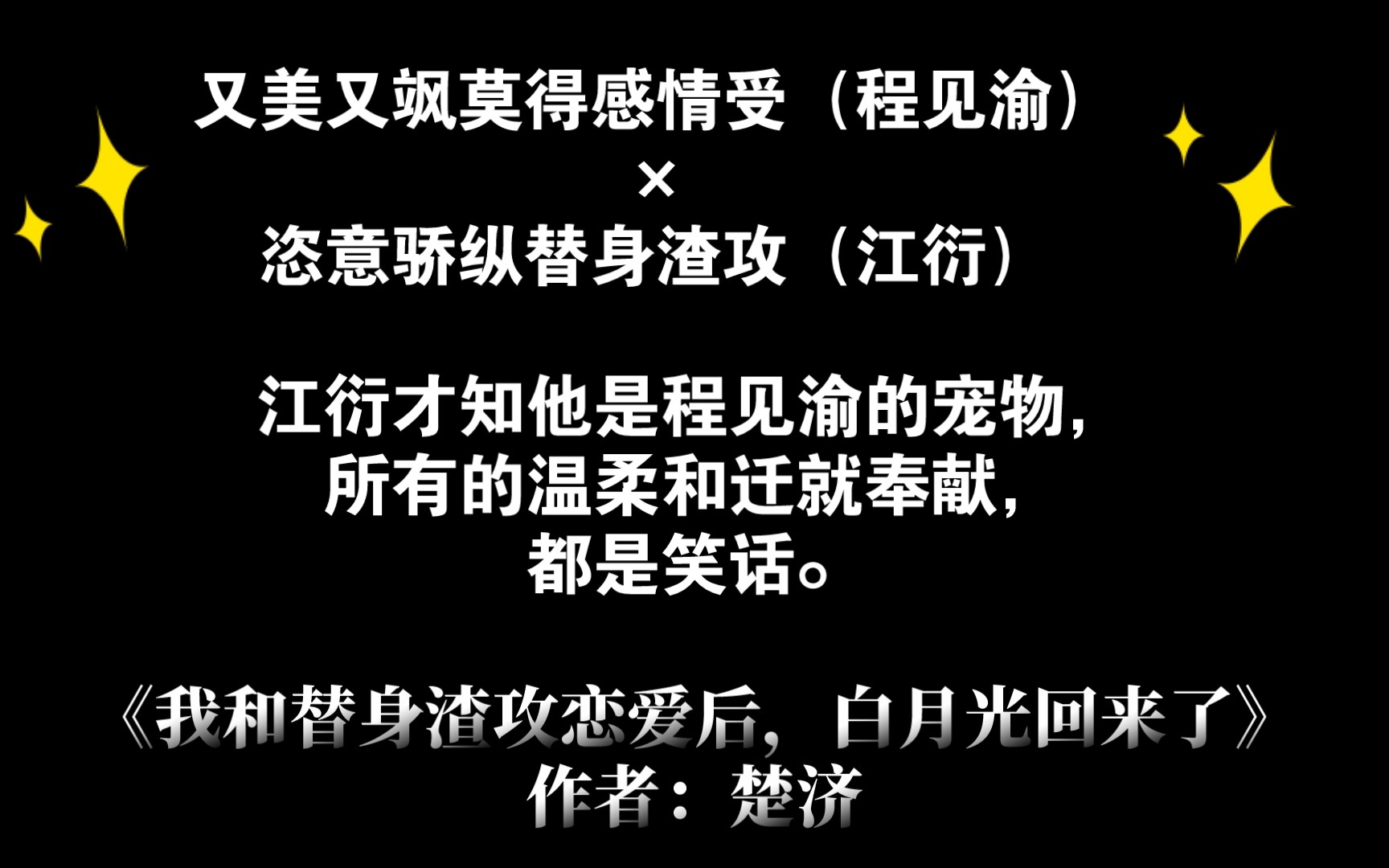 [图]原耽推文《我和替身渣攻恋爱后，白月光回来了》