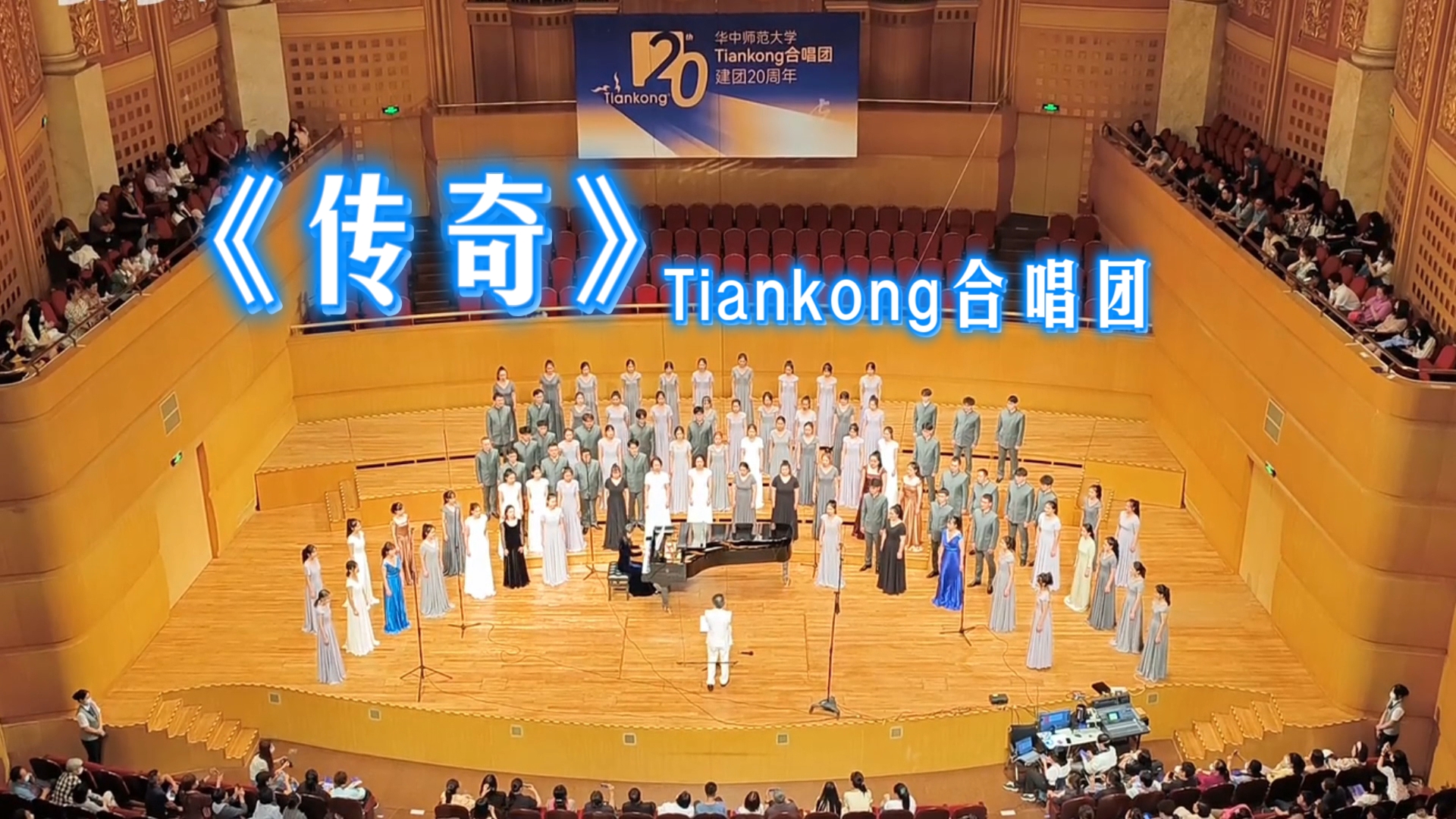 《传奇》合唱版——Tiankong合唱团哔哩哔哩bilibili