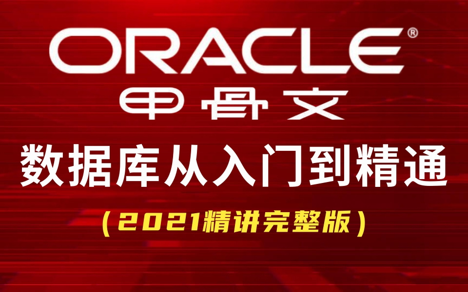 【Oracle数据库】B站最细致的oracle从入门到精通教程(全套)数据库实战精讲Up主强烈建议小白学习的Oracle数据库,一天学习时间即可完全吃透哔哩...