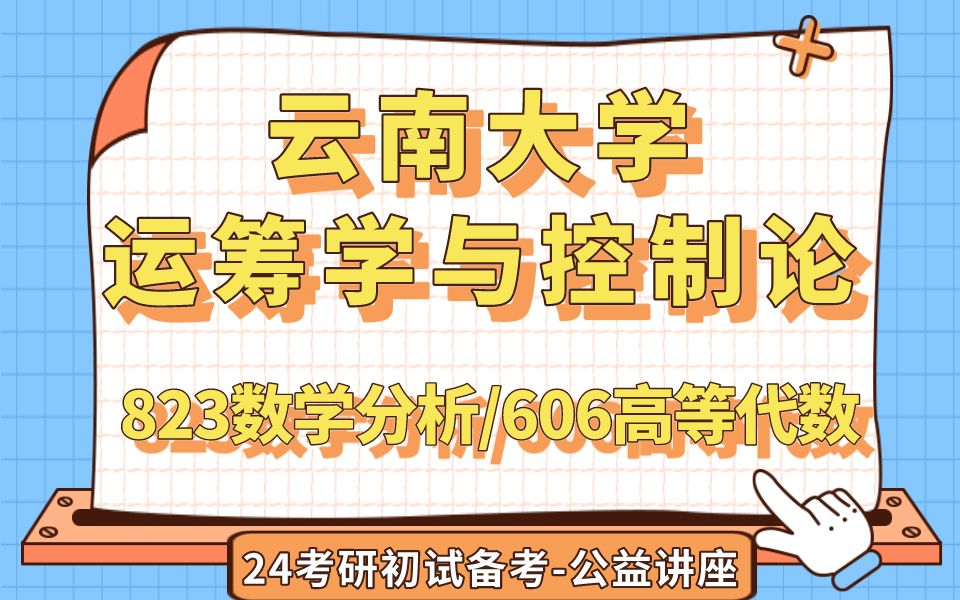 [图]云南大学-运筹学与控制论-将军学长24考研初试复试备考经验公益讲座/云大823数学分析/606高等代数/应用数学/专业课备考规划