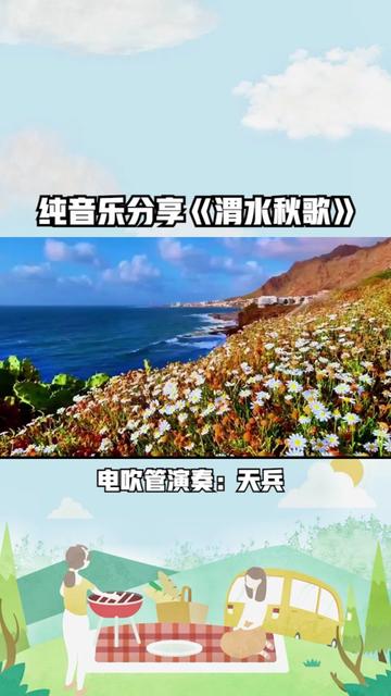 纯音乐分享《渭水秋歌》