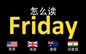 Tải video: 星期五Friday的英语读法,你读对了吗？|美音&英音&澳大利亚音&印度音