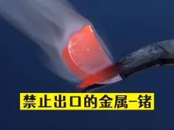 禁止出口美国的金属-锗，到底有什么用？
