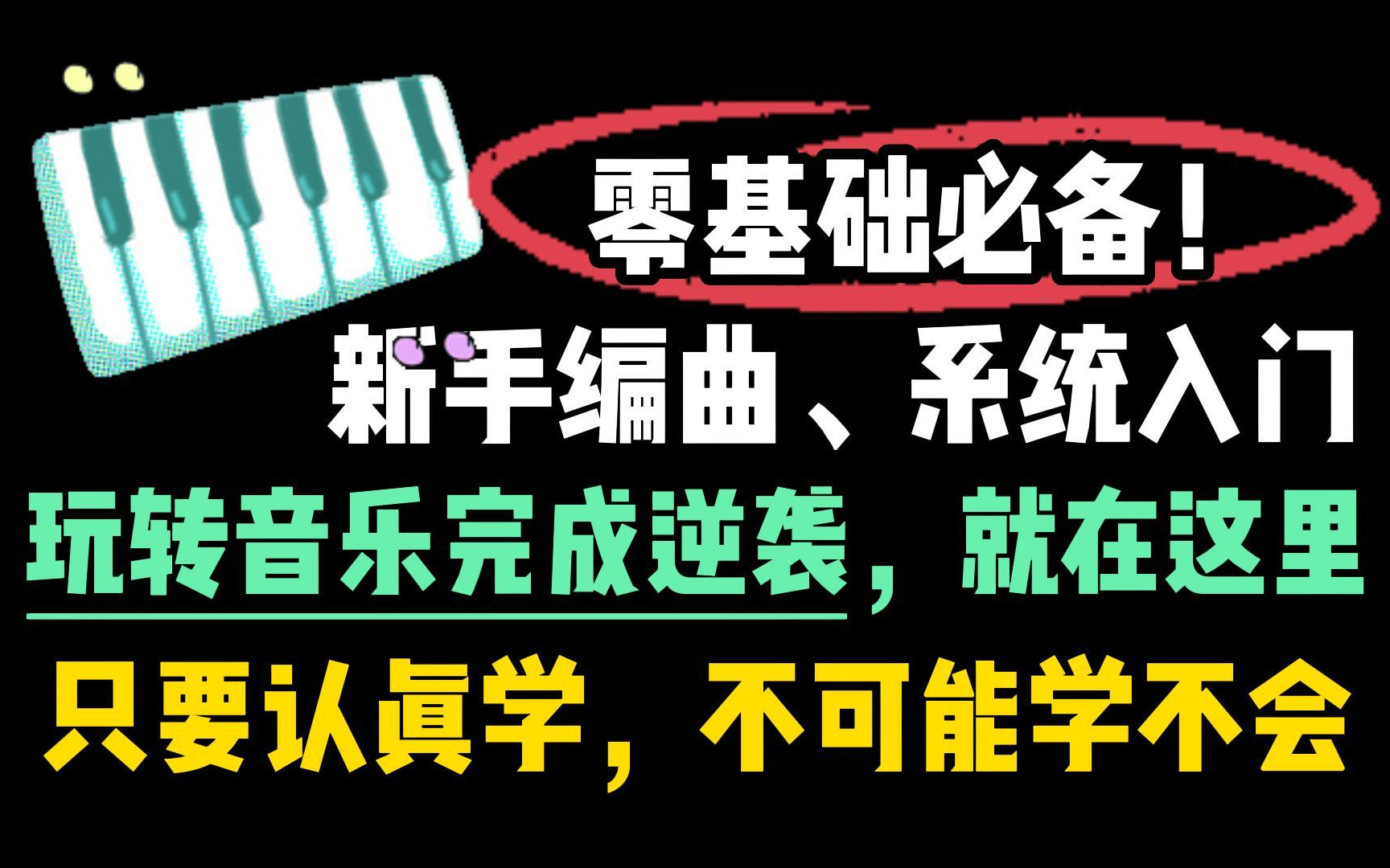 【编曲教学系统课 】从零开始学编曲,全干货一看就会!别被盲目自学害了!哔哩哔哩bilibili