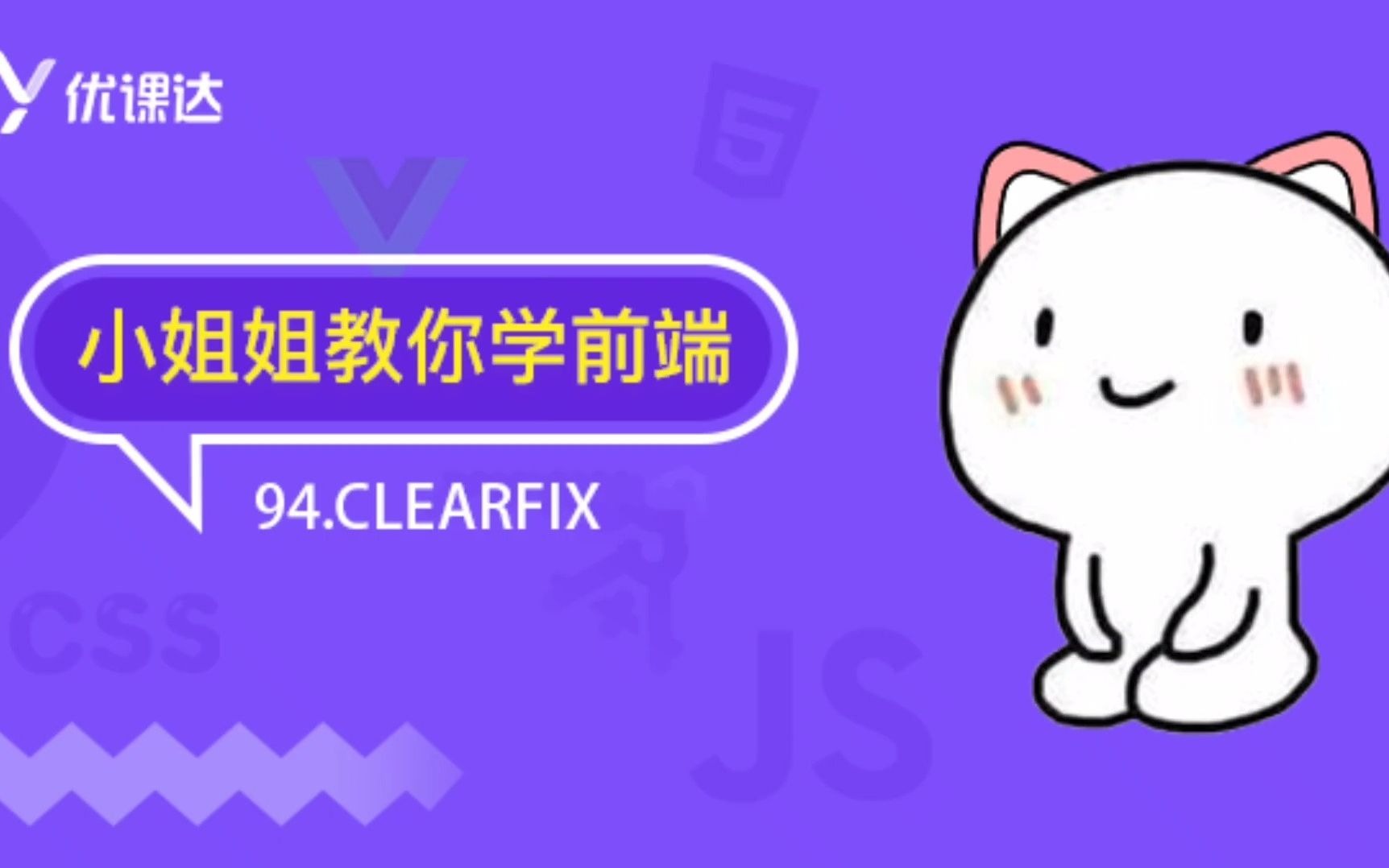 94.ClearFix哔哩哔哩bilibili