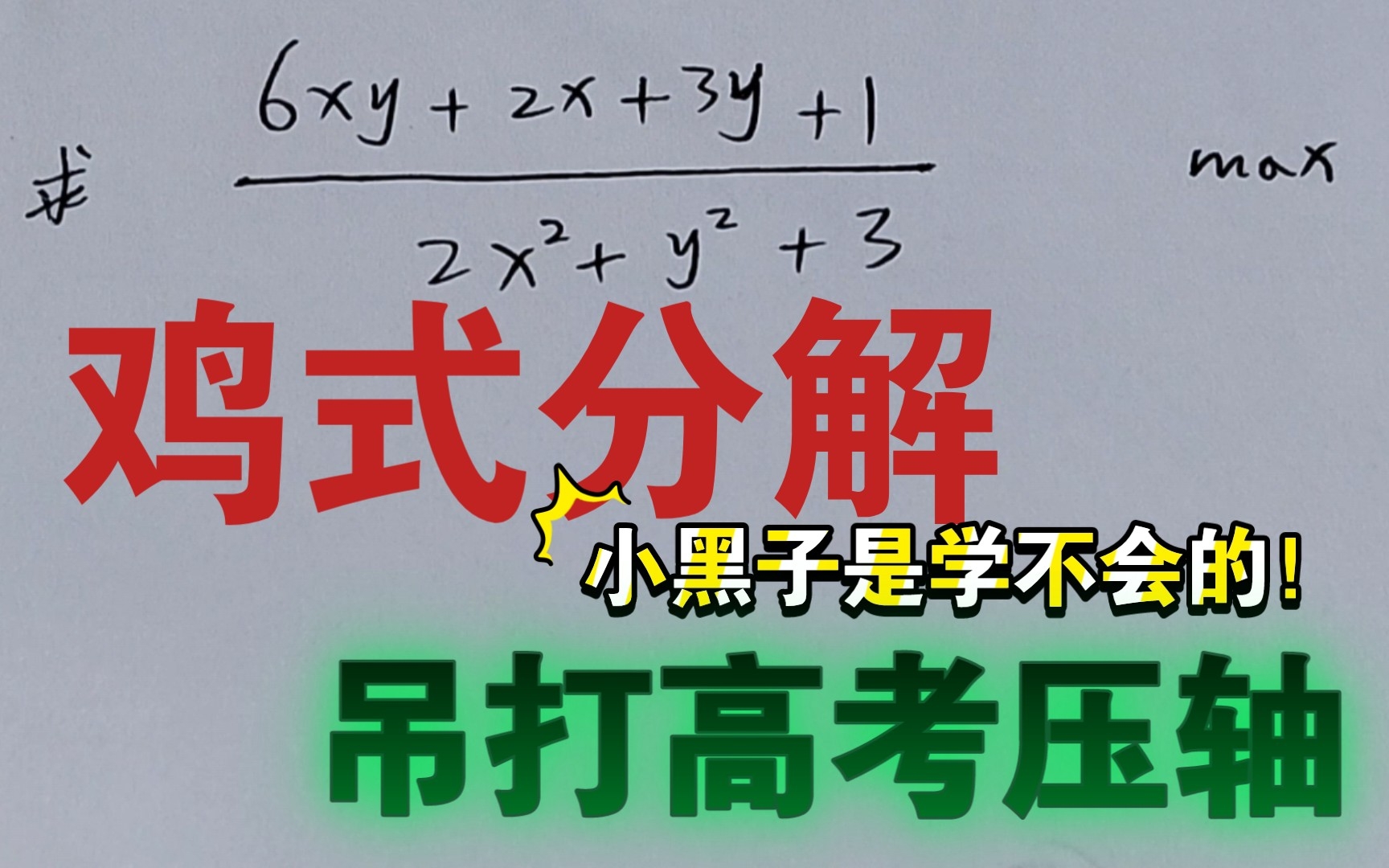 [图]【只因式分解】乱杀【基本不等式】小黑子不要关注我