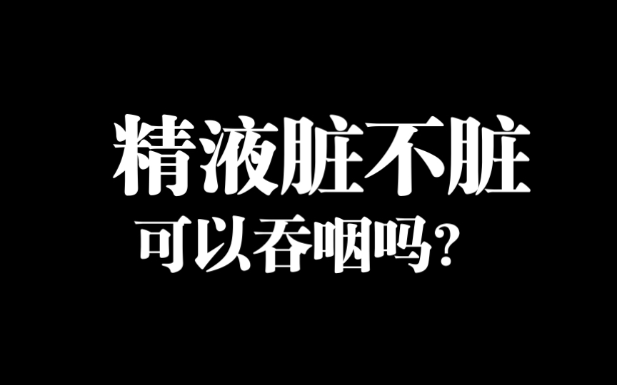 科普:米青液究竟脏不脏,可以吞咽吗?哔哩哔哩bilibili