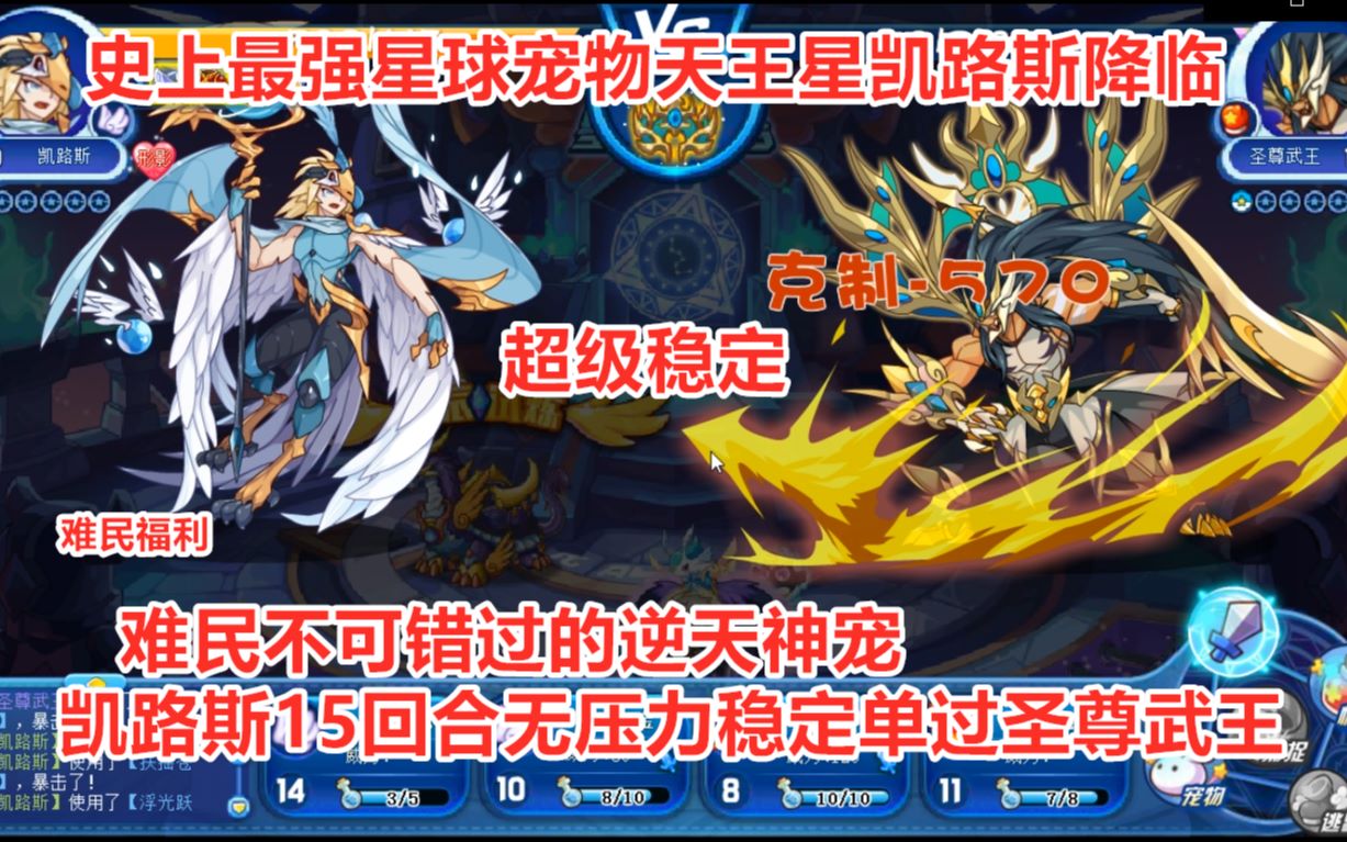 天王星凯路斯15回合无压力必过圣尊武王 不可错过的逆天神宠 洛克王国