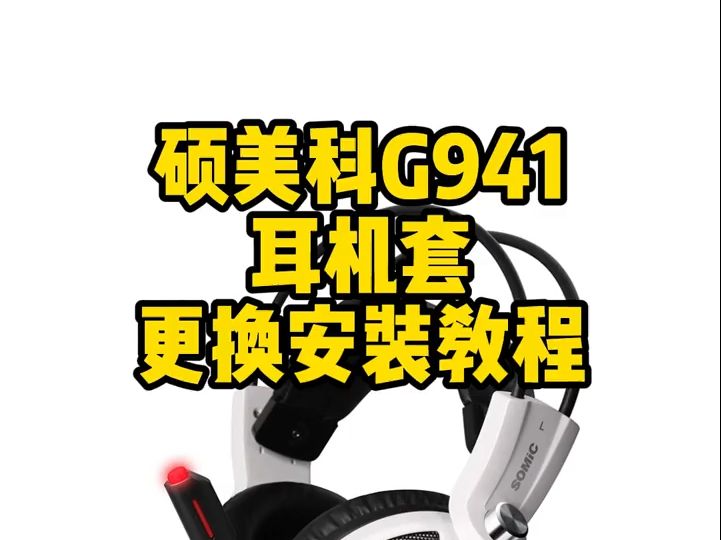 Somic硕美科G941耳罩套更换安装方法!哔哩哔哩bilibili