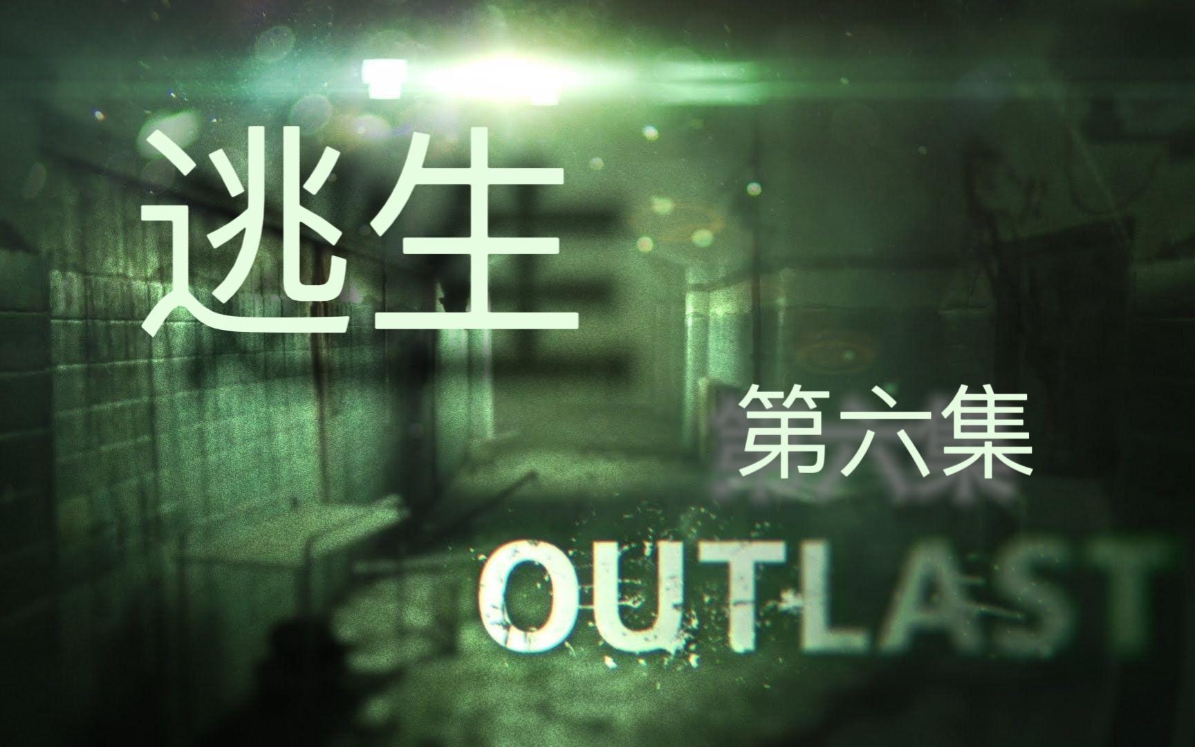 【逃生】就差一点点了,已经看到朝阳了