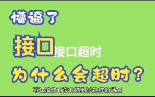 Download Video: 懵逼了，好好的API接口为什么会超时呢?