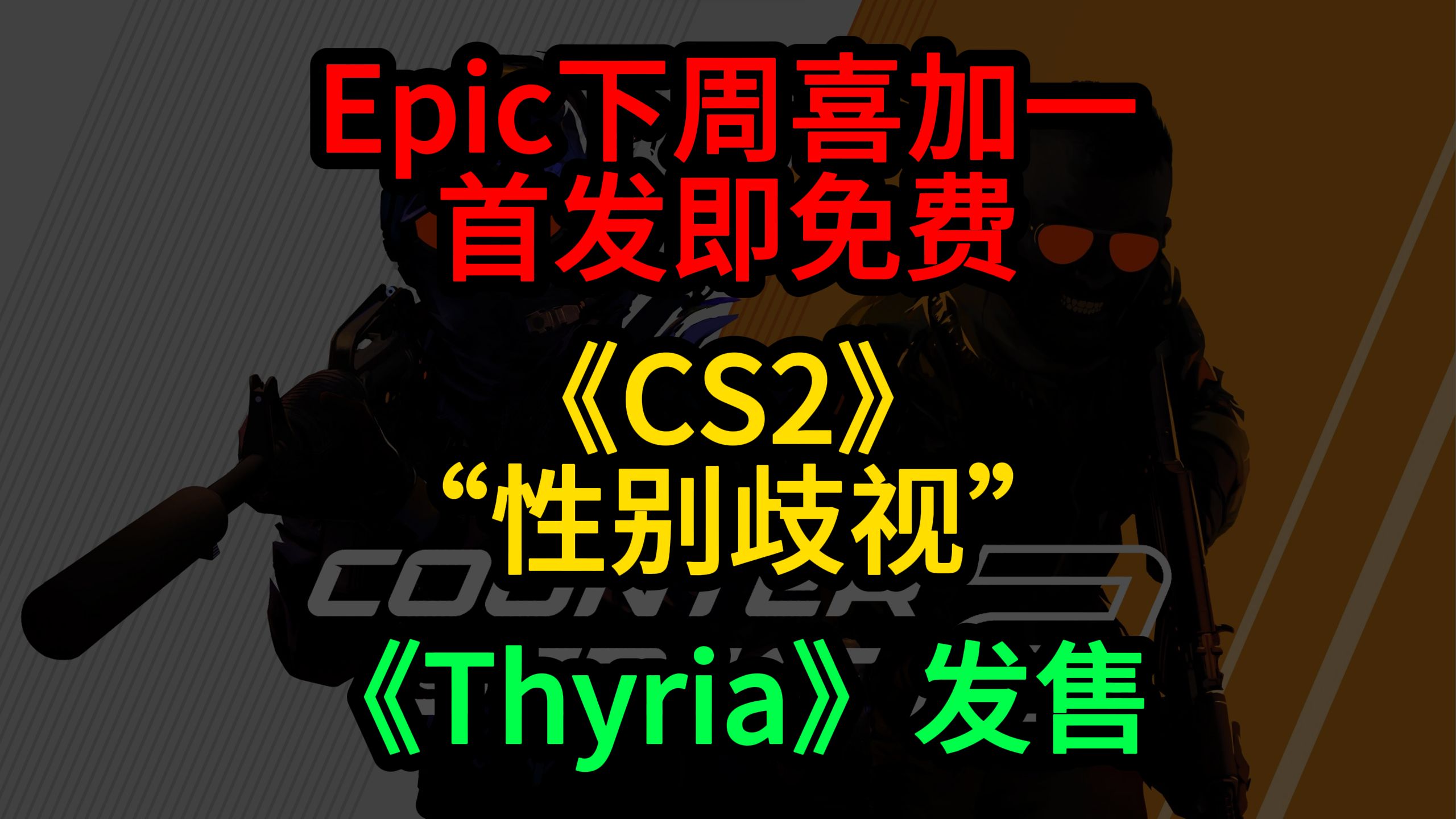 [图]Epic下周喜加一首发即免费；《CS2》“性别歧视”；《Thyria》发售