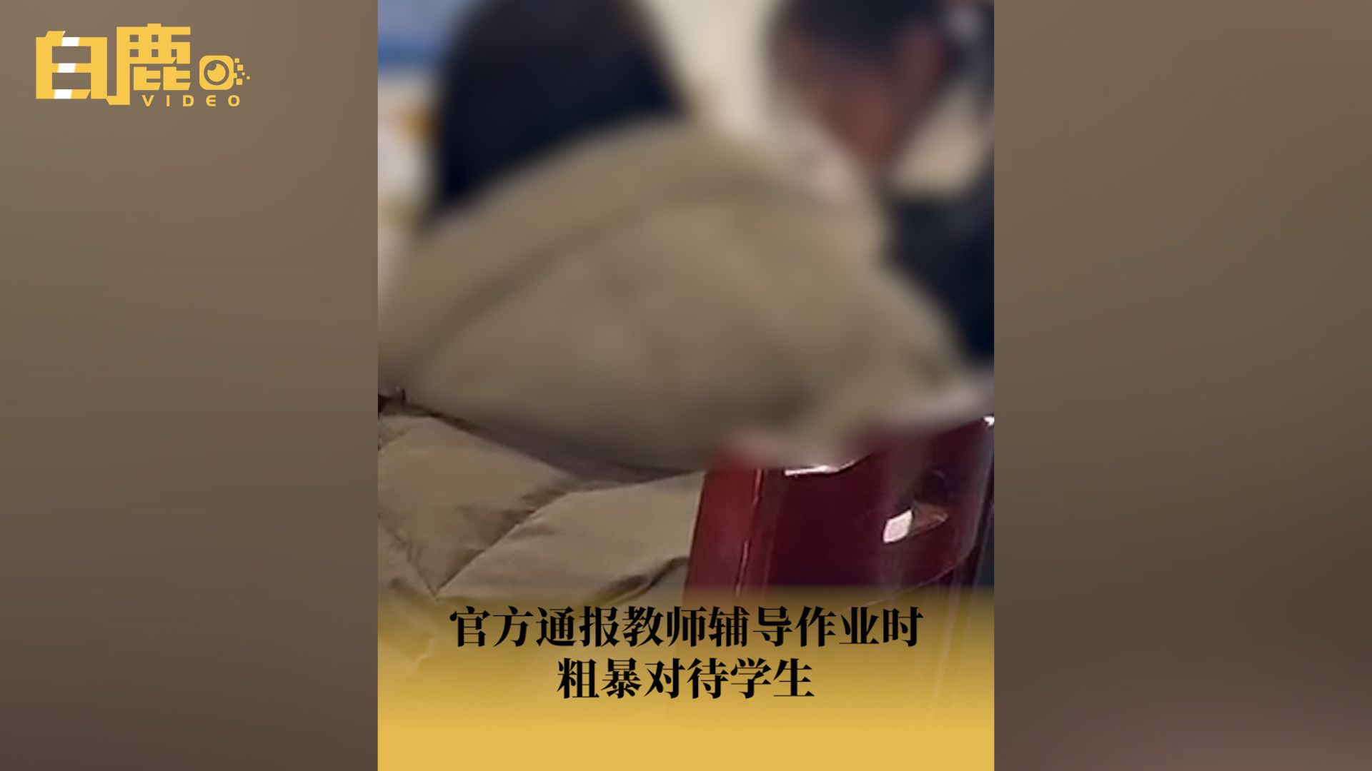 教育局通报女教师在办公室粗暴对待学生哔哩哔哩bilibili