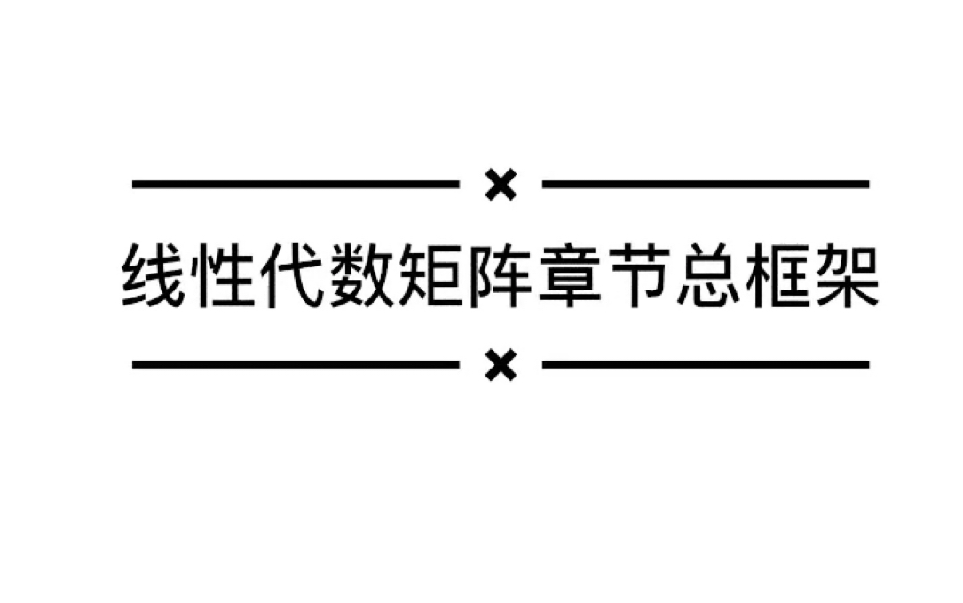 [图]数三144高分学长笔记分享，快速搞定线性代数所有知识总结。矩阵板块