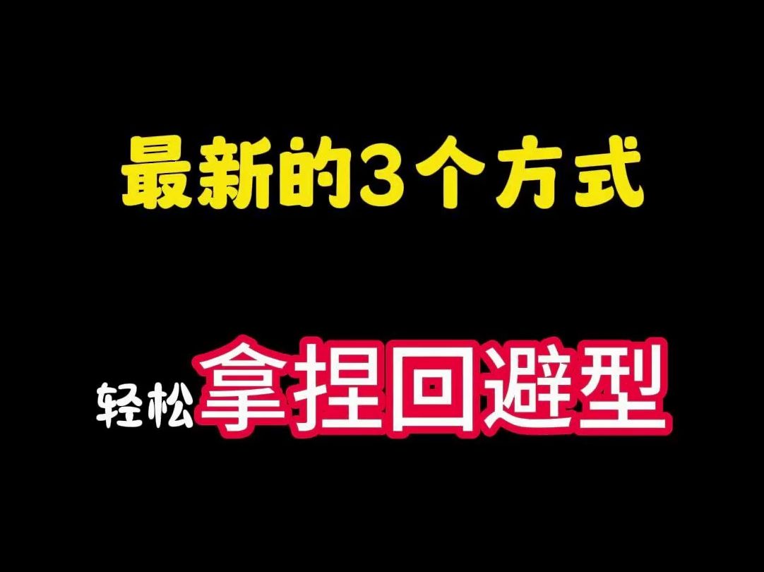 教你三招拿捏回避型,让他们对你爱不释手哔哩哔哩bilibili