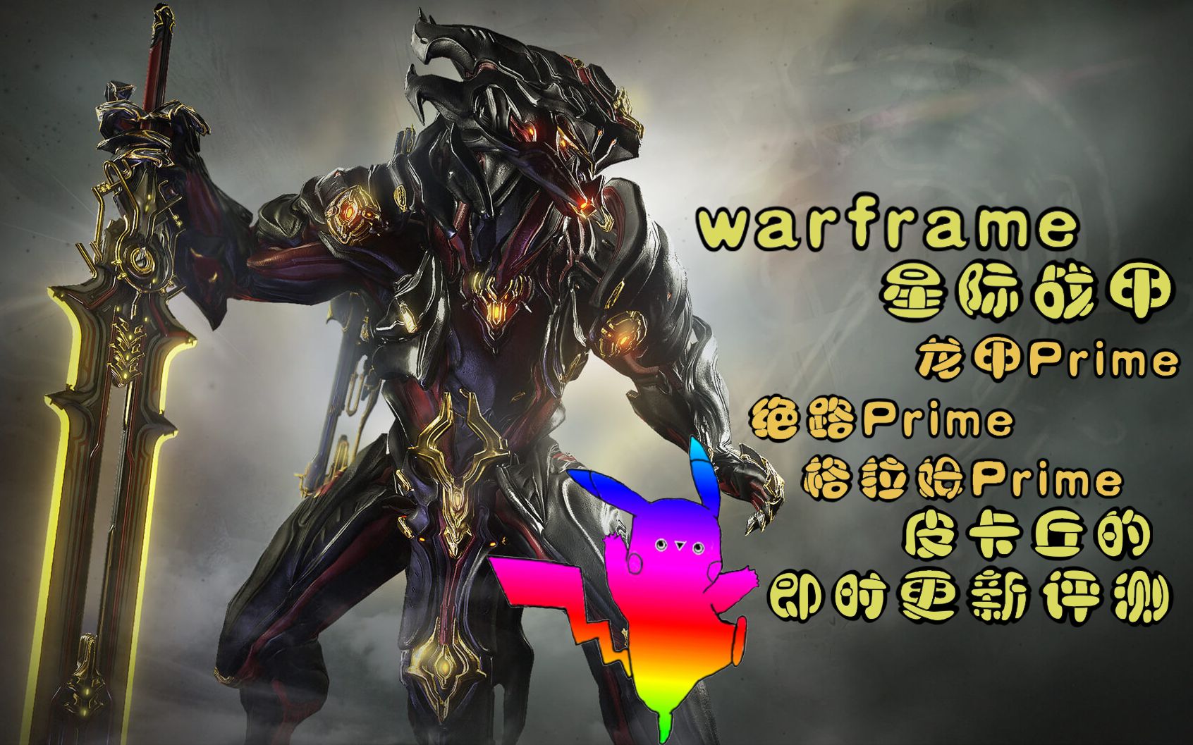 warframe926版本更新龙甲大包全内容龙甲prime绝路prime格拉姆prime