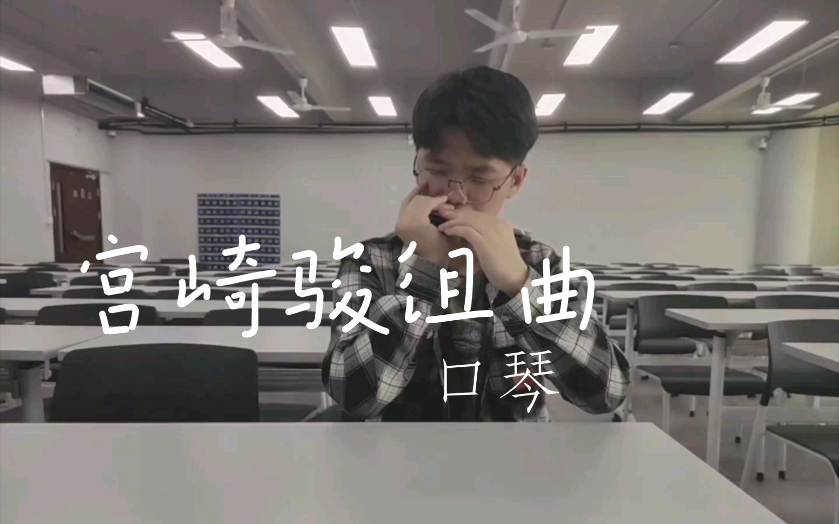 [图]【口琴】宫崎骏组曲 毕业前最后一首