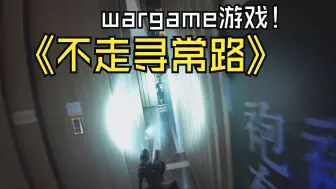 Download Video: wargame中那些不寻常的操作