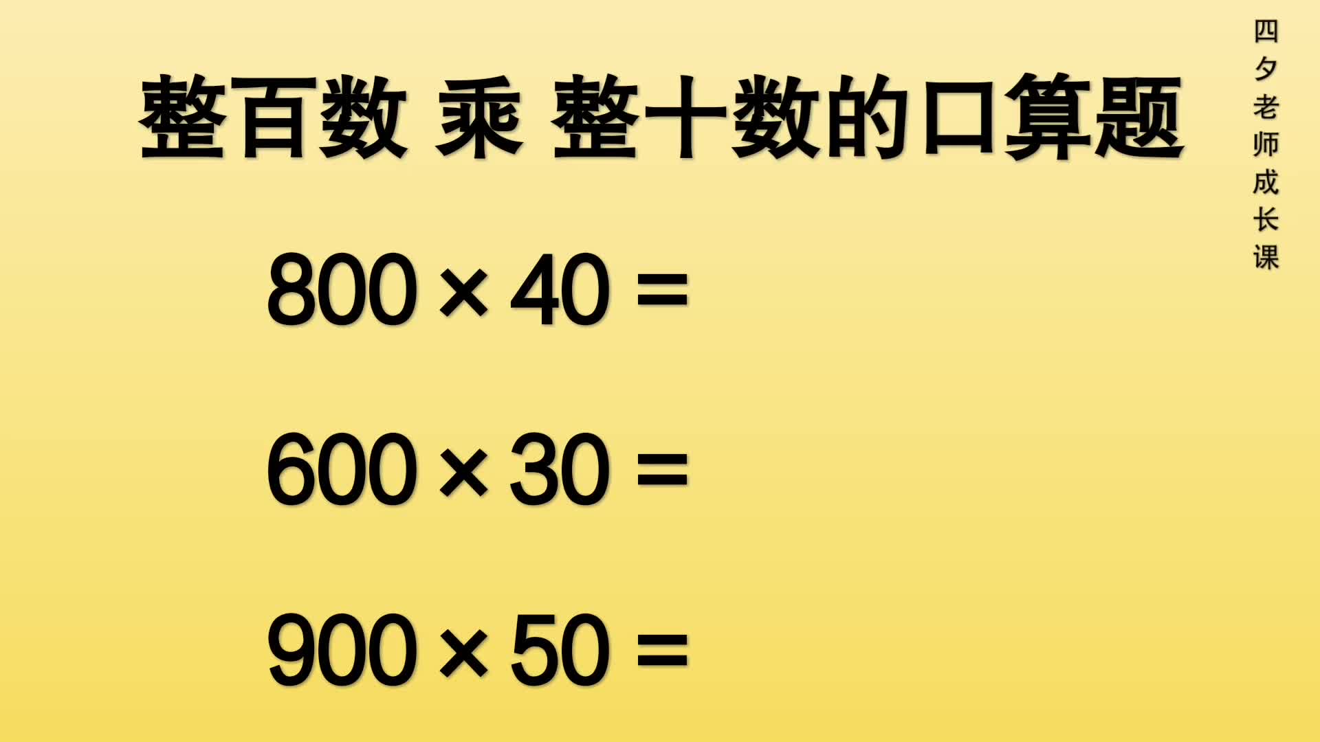 [图]四年级数学：整百数乘整十数的3道口算题