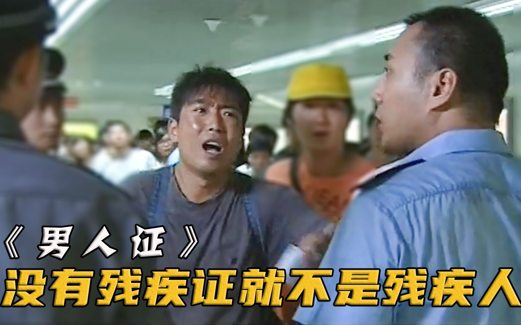 没残疾证就不是残疾人老兵怒怼售票员你有男人证吗男人证