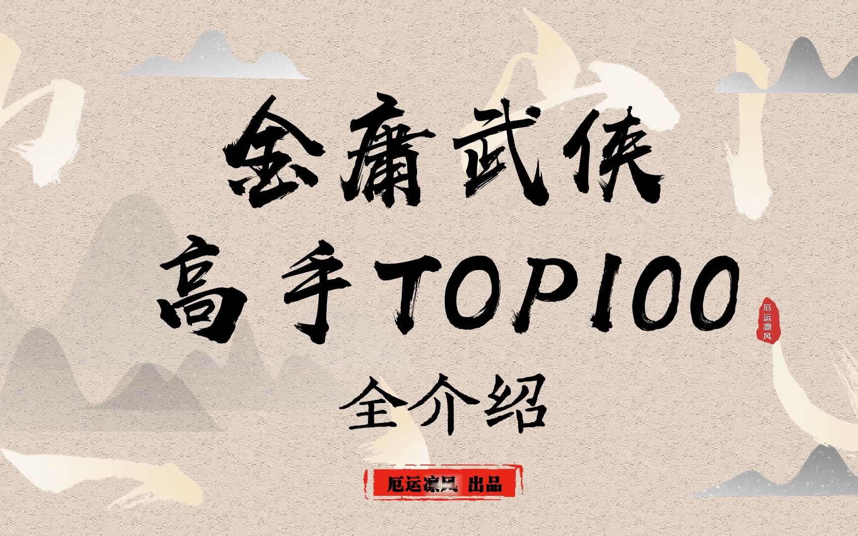 [图]【金庸武侠 高手Top100】全介绍