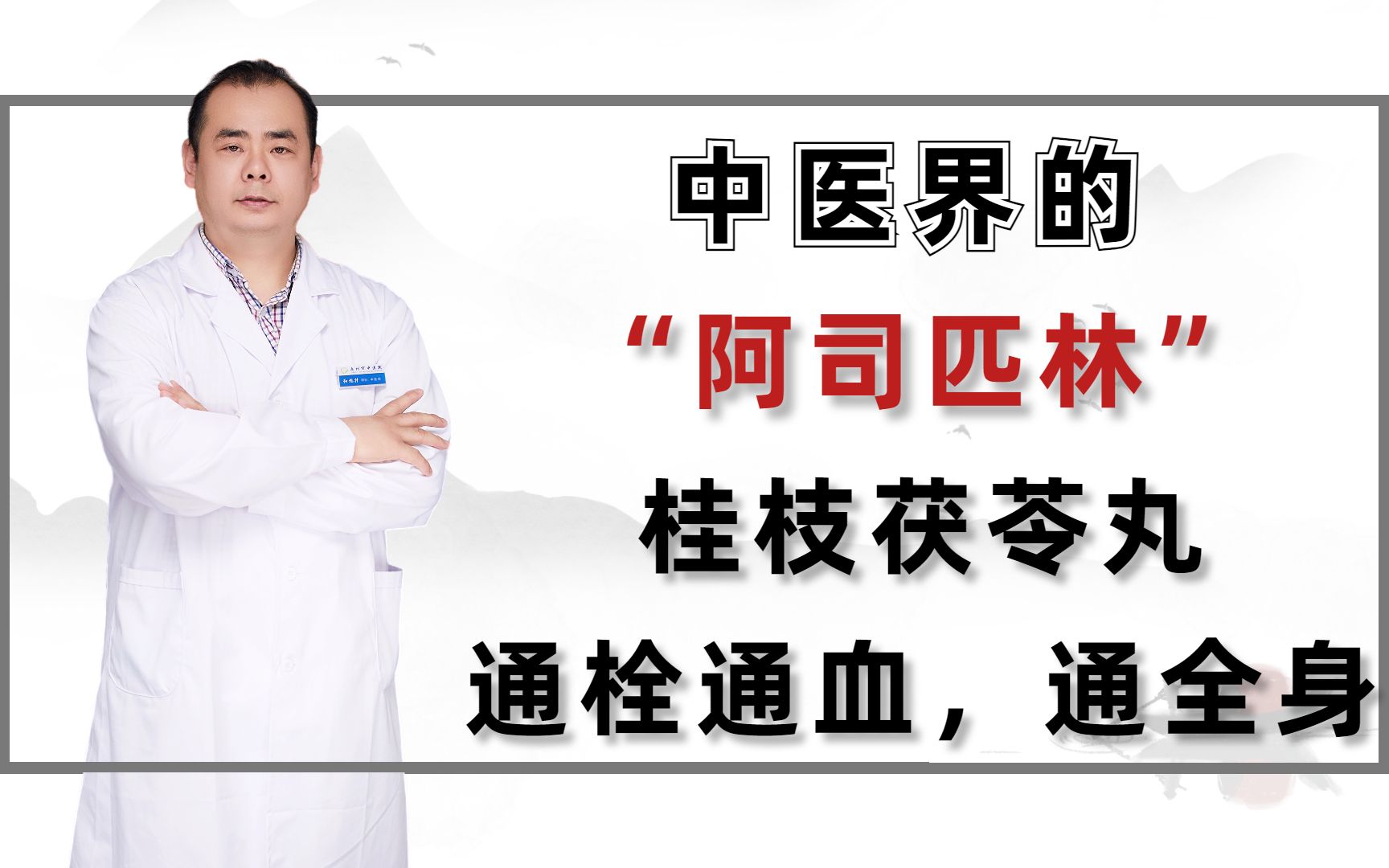 中医界的“阿司匹林”桂枝茯苓丸,通栓通血,通全身哔哩哔哩bilibili