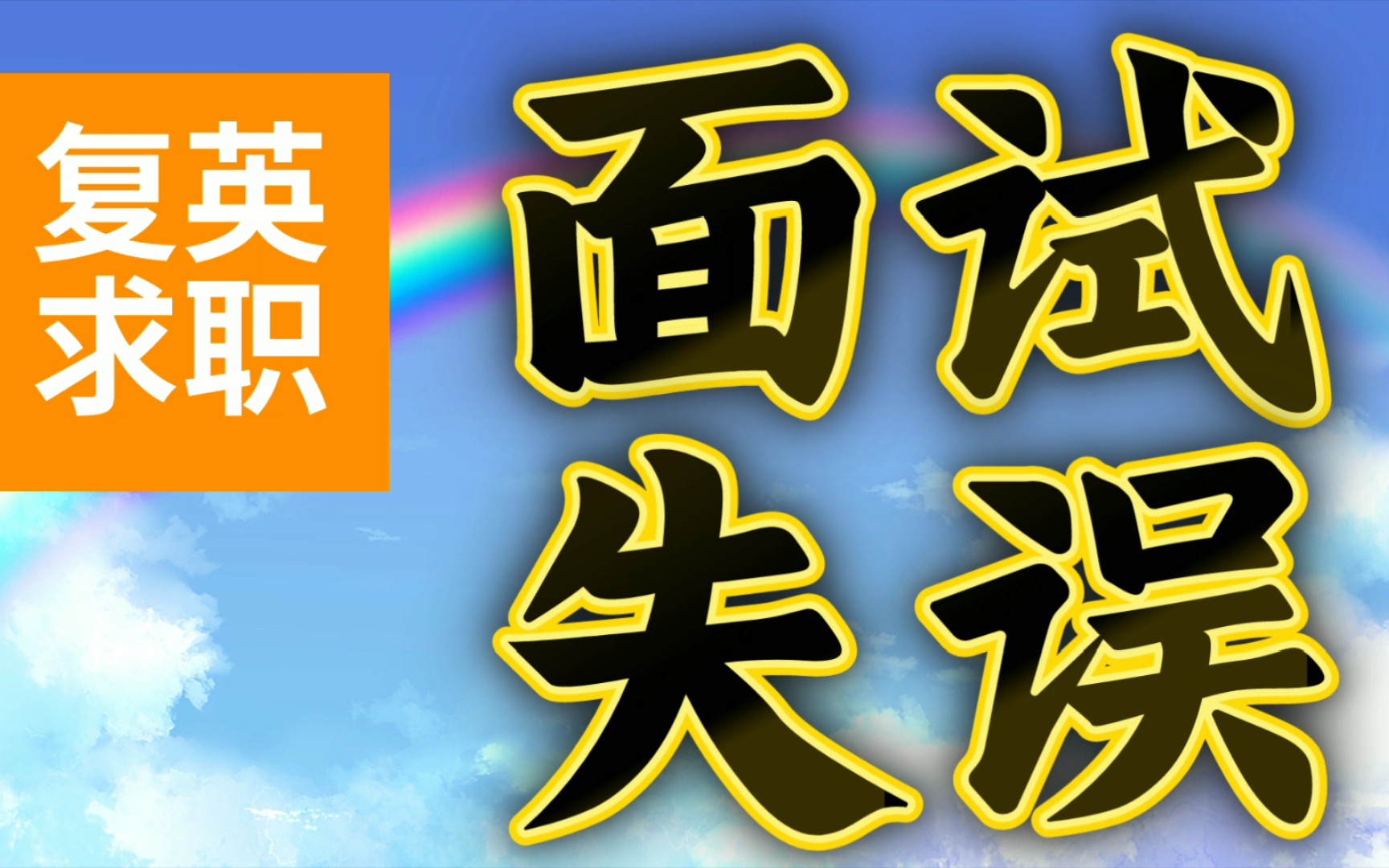 【复英求职】面试官反感的这2个回答,说了就被淘汰!
