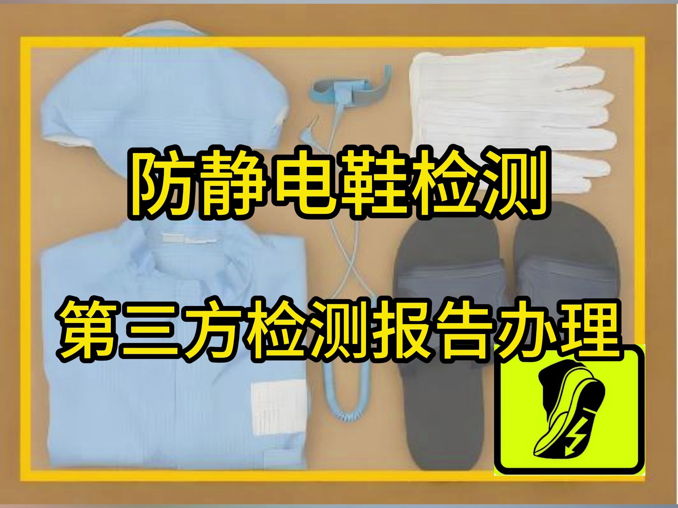 防静电检测机构、防静电检测报告、防静电第三方检测中心、防静电检测公司哔哩哔哩bilibili