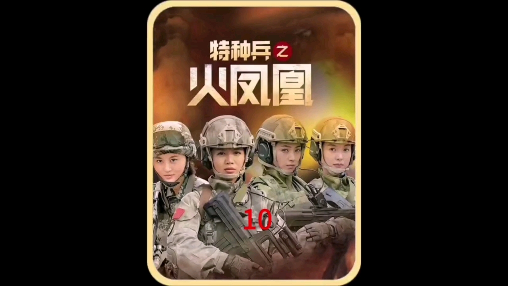 [图]我是特种兵之火凤凰9，教导员谭晓琳正式加入训练，特种兵训练签生死状