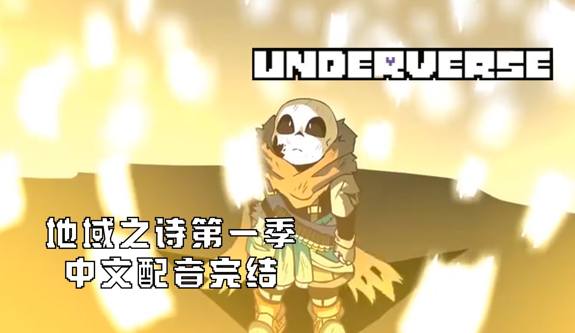 underverse第一季中文图片