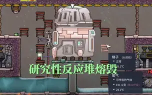 Download Video: 【缺氧dlc】核反应堆熔毁是什么样的