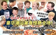 妈妈回国豪华广式潮汕欢送宴震撼芬兰家人！葱油鸡潮汕粿肉双拼粽子渣渣全干光！汉服旗袍惊艳出场感动连连！