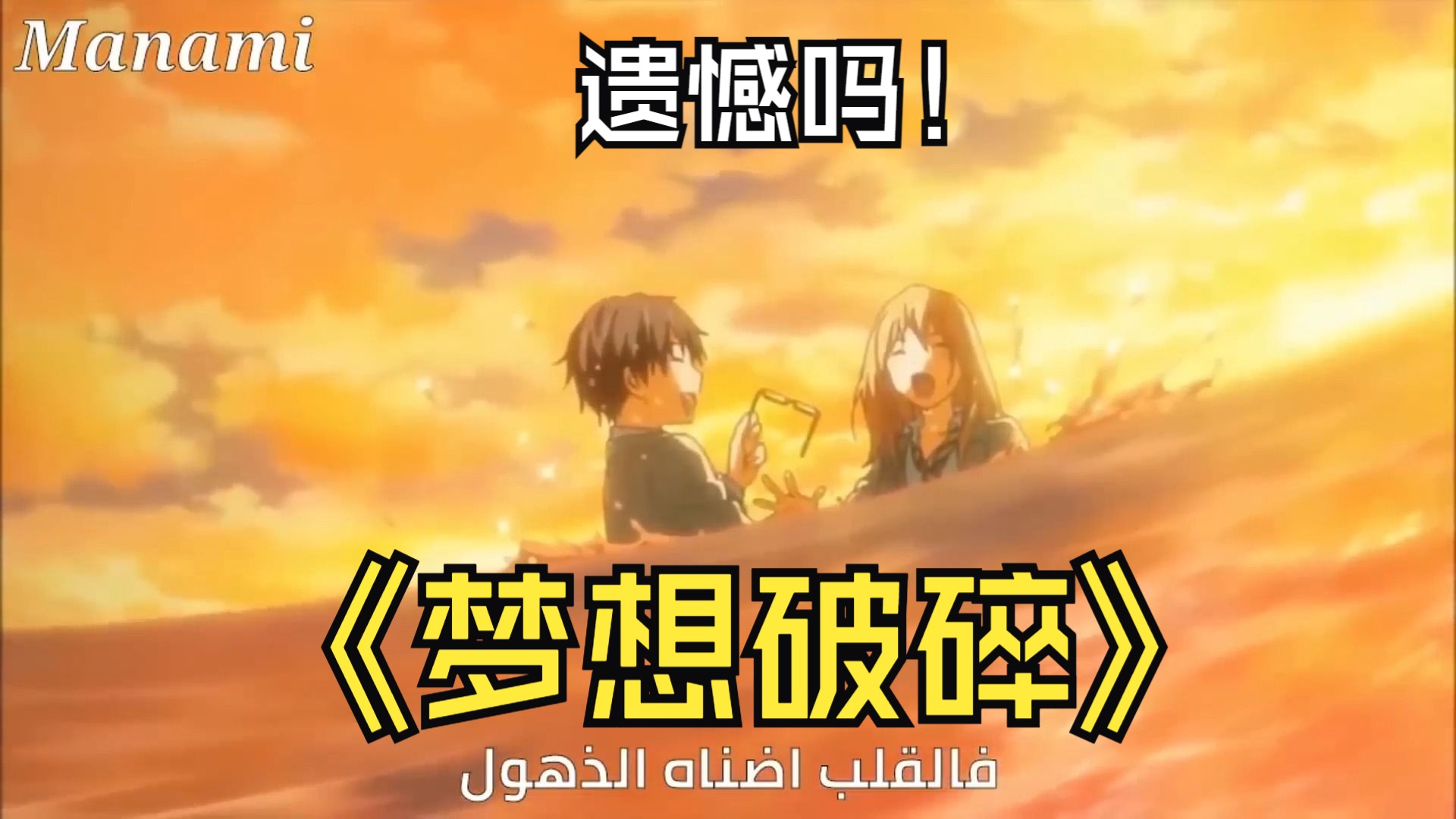 阿语歌曲动漫混剪,总有一个黯然神伤的时刻……【《我的梦想破灭消失