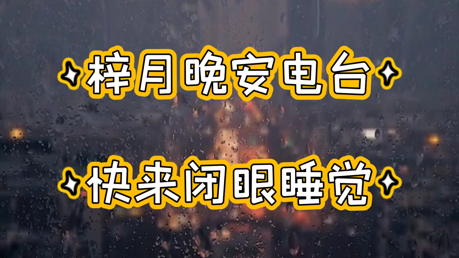 【梓月晚安电台】“下雨天你喜欢干什么呢?”一起来做故事中可爱的布丁吧哔哩哔哩bilibili