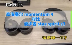 下载视频: 森海塞尔 momentum 4 对比漫步者 stax spirit s3