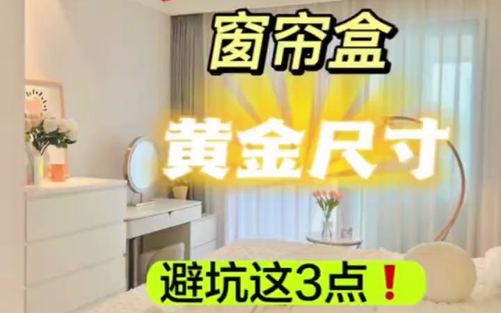 窗帘盒的黄金尺寸❗避坑的3个地方哔哩哔哩bilibili