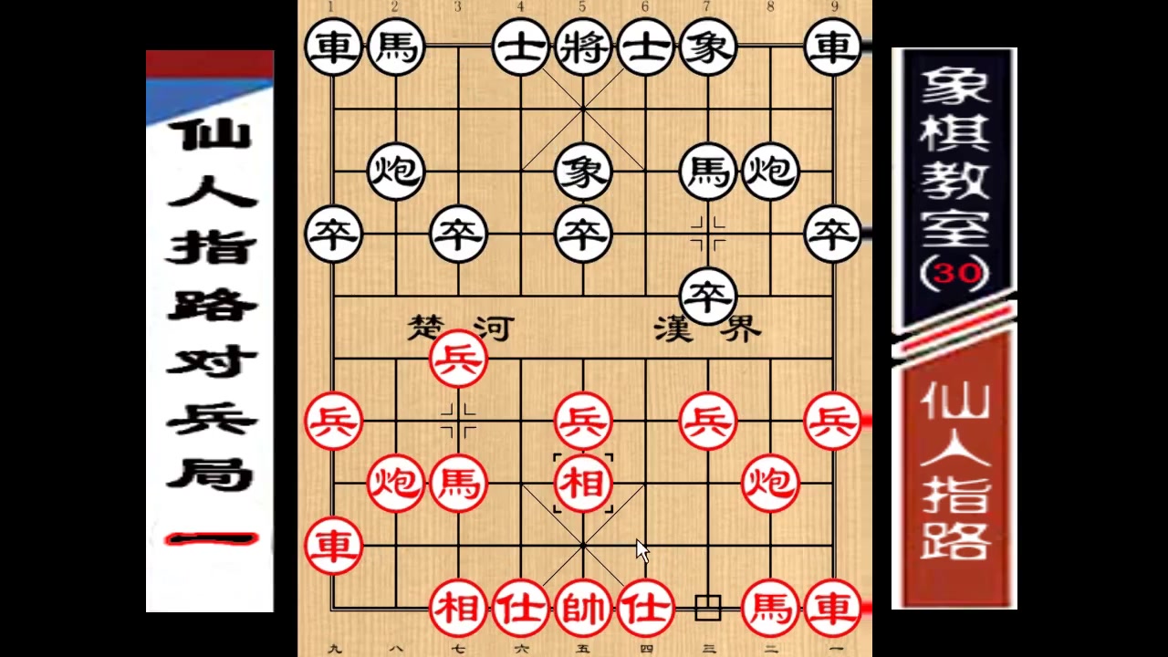 【象棋教室】中國象棋佈局精要:仙人指路對兵局 一(30)_嗶哩嗶哩_bili